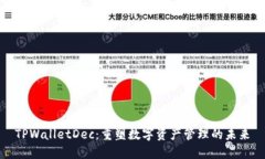 TPWalletDec：重塑数字资产管理的未来
