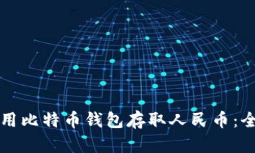 如何使用比特币钱包存取人民币：全面指南