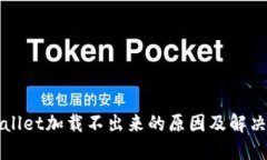 TPWallet加载不出来的原因及解决方案
