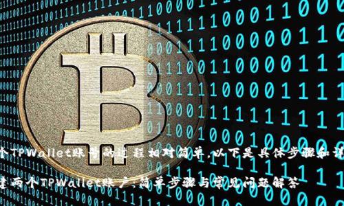 创建两个TPWallet账号的过程相对简单，以下是具体步骤和详细说明：

轻松创建两个TPWallet账户：简单步骤与常见问题解答