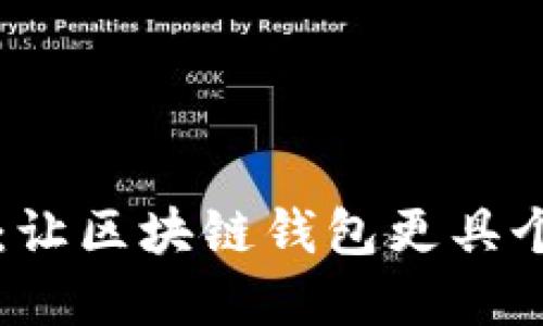 和关键词

TPWallet改名：让区块链钱包更具个性化的新时代