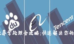 TPWallet异常处理全攻略：快速解决你的疑难问题