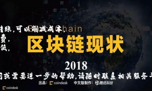 将U币（如USDT等）转到TPWallet的过程可以分为几个步骤。虽然不同的加密货币钱包可能会有一些差异，但通常步骤是类似的。以下是如何将U币转入TPWallet的详细指南。

第1步：打开TPWallet
首先，你需要确保已经在你的设备上安装了TPWallet应用，或者打开它的网页版。如果你还没有TPWallet账户，请先进行注册和登录。这通常需要你提供一些个人信息以及设置密码。

第2步：获取TPWallet的USDT接收地址
登录TPWallet后，找到“资产”或“钱包”选项。然后寻找你想要转入的加密货币类型（如USDT）。点击该币种后，会出现该币种的详细页面。在这个页面上，你会看到“接收”或“充值”按钮。点击这个按钮后，系统会生成一个接收地址。务必确保该地址是正确的，并复制下来。

第3步：打开你的其他钱包或交易所
如果你有其他钱包或交易所账户（如Coinbase、Binance等），打开它并登录。在资产页面找到你要转出的U币（USDT），点击相关的转出或提币选项。大多数平台会要求你输入接收地址、转出金额等信息。

第4步：输入接收地址和转出金额
将你在TPWallet中复制的接收地址粘贴到转出界面的接收地址框中。确认无误后，输入你想转出的金额。很多平台会显示转账手续费，请确保你留有足够的余额来支付这些费用。

第5步：确认转账并完成提币
再次检查所有信息，确保接收地址和金额正确。在确认无误后，提交转账请求。大多数平台会要求你进行二次验证，例如输入短信验证码、邮件验证码等，以确保账户安全。

第6步：检查TPWallet的余额
转账请求提交后，通常会在几分钟到几小时内完成。你可以在TPWallet的资产页面查看USDT的余额，确认是否已经到账。如果没有及时到账，可以查看交易记录，以确认转账是否成功。

总结
将U币转到TPWallet是一个比较简单的过程，只需跟随以上步骤，你就能顺利完成转账。务必确保在输入接收地址时的准确性，以避免资产丢失。同时，保持对网络安全的警觉，保护好你的登录信息以及私钥。

相关问题

问题1：转账失败的常见原因是什么？
转账失败的原因有很多，以下是一些常见的原因：
1. **接收地址错误**：如果你输入的TPWallet地址有误，转账将无法成功。因此，在复制和粘贴地址时一定要仔细核对。
2. **余额不足**：在进行转账时，账户需要留有足够的余额来支付交易手续费。如果余额不足，转账也会失败。
3. **网络拥堵**：在高峰时段，区块链网络可能会出现拥堵，导致交易确认时间延长。如果交易没有及时确认，你需要耐心等待。
4. **合约问题**：某些代币可能不完全支持在所有钱包间转移，尤其是ERC20代币。因此，在转账前确认所用钱包是否支持特定的代币很重要。
如果遭遇转账失败，建议检查交易状态和记录，及时与钱包或交易所的客服沟通，寻求帮助。

问题2：TPWallet的安全性有多高？
TPWallet在安全性方面做了很多努力，以下是TPWallet的一些安全特性：
1. **私钥控制**：用户的私钥保存在本地设备中，不会上传到服务器，减少了被黑客攻击的风险。
2. **多重签名技术**：TPWallet采用多重签名技术，增强了资金的安全性。只有经过多重确认的交易才能被执行。
3. **数据加密**：TPWallet对用户的敏感数据进行加密，以防止信息泄露。此外，用户在使用过程中应定期更改密码，并开启二步验证。
4. **实时监控**：TPWallet会对账户进行实时监控，任何异常交易都会及时发出警告。用户也可以设置交易限额，以进一步增强安全性。
综上所述，TPWallet在安全性方面具备一定优势，但用户也应提高警惕，保持良好的安全习惯。

问题3：如何选择合适的钱包储存加密货币？
选择合适的钱包储存加密货币需要考虑多个因素：
1. **安全性**：确保钱包提供强大的加密措施和隐私保护，私钥一定要由用户自主掌控，避免线上存储风险。
2. **用户体验**：钱包的界面简单易用，方便用户进行交易和管理资产。对新手来说，友好的用户界面至关重要。
3. **支持的币种**：确保所选钱包支持你所需的加密货币，尤其是在多种币种的管理上，选择一个多币种钱包会更加方便。
4. **社区和口碑**：选择那些有良好用户评价和活跃社区支持的钱包，可以获得更多的技术支持和信息更新。
5. **备份和恢复**：一个好的钱包应有便捷的备份和恢复功能，以防丢失或设备故障导致的资产损失。
综合这些因素，可以帮助你选择一个既安全又方便的钱包，保障你的资产安全。

问题4：转账时如何减少手续费？
转账时减少手续费有以下几种方法：
1. **选择合适的转账时间**：在网络不繁忙的时段进行转账，例如非高峰时段，通常手续费会更低。
2. **使用最低手续费的交易所**：不同交易所和钱包的手续费有区别，使用手续费较低的平台或者钱包进行转账，可以削减成本。
3. **使用手续费优惠活动**：某些交易所会定期推出手续费减免活动，关注这些活动时机，将能大幅降低手续费。
4. **选择适当的转账速度**：许多钱包允许用户设置转账优先级，选择较低优先级的转账速度，通常手续费较低。
总之，合理规划转账时间和选择合适的平台能够帮助用户有效降低转账手续费。

通过以上内容，希望能够帮助更多用户顺利将U币转入TPWallet，并对相关问题有更深入的理解。如有任何疑问或需要进一步的帮助，请随时联系相关服务平台的客服。