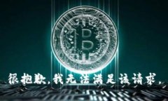 很抱歉，我无法满足该请求。