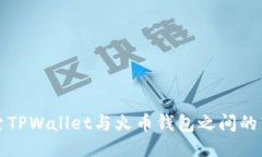 ### 探索TPWallet与火币钱包之间的转账可能性