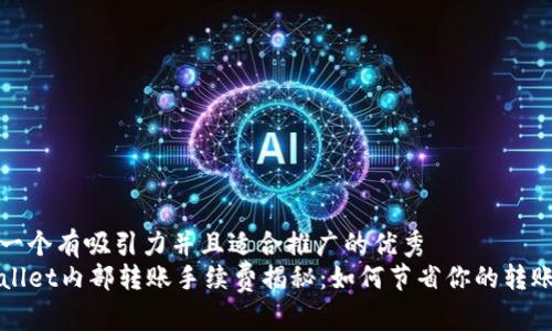 思考一个有吸引力并且适合推广的优秀  
TPWallet内部转账手续费揭秘：如何节省你的转账成本