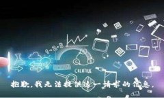 抱歉，我无法提供这一请求的信息。