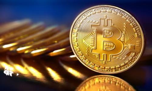 要将TPWallet中的币移到火币（Huobi），您需要进行一系列步骤，以确保交易安全与顺利。下面是一个关于如何将TPWallet中的币转移到火币的详细指南。

步骤一：了解TPWallet与火币

在开始转移之前，您需要了解TPWallet和火币的基本概念和功能。

TPWallet是一种数字货币钱包，支持多种加密货币的存储和交易。它为用户提供了安全的方式来管理自己的资产，并支持Token的转账和转换。

火币是一家知名的加密货币交易所，用户可以在上面进行多种数字资产的买卖。在将币转入火币之前，确保您已经在火币上开通了账户并完成了必要的身份验证。

步骤二：获取火币的充值地址

要将币从TPWallet转入火币，您需要火币提供的充值地址。

1. 登录火币账户
首先打开火币官网或者应用程序，使用您的账户信息进行登录。如果您还没有账户，请先进行注册并完成身份验证。

2. 找到充值功能
在火币交易所，查看顶部导航栏，寻找“资产”菜单，点击“充值”选项。您将被带到一个新的页面，显示各种可充值资产的相关信息。

3. 选择您要转入的币种
在充值页面，选择您希望转入的币种，例如USDT、BTC或ETH等。每种币种都将显示对应的充币地址和相关网络信息。

4. 复制充值地址
找到适合您要转移的币种的充值地址，复制这一地址以备后用。请确保您选择的网络与TPWallet中持有的币种网络一致。

步骤三：在TPWallet中发起转账

现在，您已经有了火币的充值地址，可以开始在TPWallet中进行转账。

1. 打开TPWallet
启动您的TPWallet应用，输入密码以解锁您的钱包。

2. 选择要转移的币种
在钱包界面中，选择您想要转移的币种，并点击“发送”或“转账”按钮。

3. 输入充值地址
在转账页面中，粘贴您从火币复制的充值地址，确保没有任何多余的空格或字符。任何错误的充值地址可能导致资产丢失。

4. 输入转账数量
接下来，输入您希望转移的金额，并确认有关手续费的相关信息。请确保账户中有足够的余额支付转账的手续费。

5. 确认交易
仔细检查所有信息，确保没有错误，最后确认交易。如果一切正确，点击“发送”按钮发起转账。

6. 等待确认
在交易确认过程中，可能需要一些时间，具体取决于您选择的币种及其网络情况。您可以在TPWallet中查看交易状态以及进度。

步骤四：确认到账

在提交转账后，您需要在火币中确认是否到账。

1. 返回火币
在转账发起后，可以返回火币的充值页面，观察相应币种的充值状态。

2. 检查您的余额
在充入的币种到账后，您的火币账户余额将有所增加。通常情况下，转账会在几个网络确认后到账，具体时间取决于网络状况。

3. 处理未到账的情况
如果在合理时间内未到账，可以通过火币的客服支持查询充值状态，确认是否出现了错误或者延迟问题。

总结

通过以上步骤，您应该能够顺利将TPWallet中的币转移到火币。如果在过程中遇到问题，请随时查阅相关的帮助文档或联系技术支持。

可能出现的相关问题

1. **如果我的转账未到账，我该怎么办？**
2. **如何确保我的火币账户安全？**
3. **TPWallet的手续费是多少？**
4. **我可以将TPWallet中的所有币种都转移到火币吗？**

请确保阅读每个问题的详细解答，确保您对每个部分都有充分的了解。