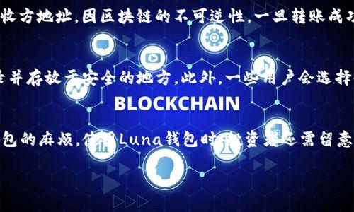 如何轻松创建Luna钱包以管理你的TP资产

关键词：区块链, Luna钱包, TP资产

在数字货币的世界中，如何安全高效地管理自己的资产是一个重要的话题。Luna钱包作为一种去中心化的数字货币钱包，尤其适合那些希望管理TP资产的投资者。在本文中，我们将深入探讨如何创建Luna钱包并确保你的TP资产安全，同时回答一些常见问题，帮助你更好地理解这个过程。

一、什么是Luna钱包？
Luna钱包是一种支持多种区块链资产的钱包，尤其是与Terra生态系统相关的资产。与传统银行账户不同，Luna钱包允许用户控制自己的私钥，从根本上保障资产的安全和控制权。Luna钱包是去中心化钱包的一部分，支持用户发送、接收和保存各种数字货币，包括TP资产。

二、创建Luna钱包的步骤
创建Luna钱包并不复杂，通常可以通过以下步骤完成：
ol
    li下载Luna钱包应用：首先，你需要在手机应用商店或官方网站下载Luna钱包应用。/li
    li选择创建新钱包：打开应用后，选择“创建新钱包”选项。注意，切勿选择导入钱包，除非你已有钱包的助记词。/li
    li设置安全信息：按照提示设置安全信息，如密码和生物识别功能。这些信息将用于保护你的钱包。/li
    li记录助记词：钱包会生成一组助记词。请务必将其安全记录，这些助记词是恢复钱包的唯一方法。/li
    li完成设置：经过一系列简单的设置后，钱包就创建成功了。你现在可以进行充值、转账等操作。/li
/ol

三、为什么选择Luna钱包？
Luna钱包不仅支持TP资产的管理，还具有其他诸多优势：
ul
    li安全性高：用户完全控制自己的私钥，避免了资产被交易所盗取的风险。/li
    li用户友好：界面，即使是新手用户也能快速上手。/li
    li多链支持：Luna钱包不仅支持Terra链的TP资产，还可以管理其他链上的资产，适合投资组合多样化。/li
/ul

四、如何确保你的Luna钱包安全？
创建钱包后，保持资产安全至关重要。以下是保护你Luna钱包的一些建议：
ol
    li定期备份：确保定期备份钱包数据，尤其是在进行重要交易之前。/li
    li使用二次验证：启用双重认证功能，以增加额外的安全层。/li
    li保持软件更新：定期更新钱包软件，以获取最新的安全补丁。/li
    li小心钓鱼网站：确保始终从官方网站或可信的来源下载钱包应用，避免钓鱼攻击。/li
/ol

五、相关问题解答

1. Luna钱包的安全性如何保障？
在数字资产领域，安全性无疑是每个投资者最为关心的问题之一。Luna钱包通过多重安全措施来保障其用户的资产安全。首先，用户拥有完整的私钥控制权，这意味着你的资产并未存放在任何中心化的服务器上，减少了被盗的风险。同时，用户在创建钱包时会生成一组助记词，这组助记词是恢复钱包的唯一依靠，必须妥善保管。此外，Luna钱包通常还提供双重认证、指纹识别等额外的安全验证方式，进一步提高安全性。对于日常使用的用户来说，定期更新应用版本，确保自身设备安全也是防范风险的重要措施。

2. 如何转账TP资产？
在Luna钱包中转账TP资产的步骤相对简单，用户只需进入钱包界面，选择“转账”选项。系统将提示用户输入接收方地址和转账金额。在输入正确的信息后，用户需要确认交易并输入钱包密码以进行验证。确保在执行转账前仔细检查接收方地址，因区块链的不可逆性，一旦转账成功将无法追回。此外，转账时也需要注意网络拥堵情况，可能会产生一定的手续费，这在提交交易时系统会提示用户。进行大额转账前，务必先进行小额测试，以验证接收地址的正确性和有效性。

3. 如果丢失助记词怎么办？
助记词是恢复Luna钱包的关键，一旦丢失将面临无法找回钱包资产的风险。因此，在创建钱包时必须认真对待助记词的保护。如果不幸丢失助记词，用户将无法恢复钱包，建议最初创建钱包时对助记词进行多重备份，例如保留纸质记录并存放于安全的地方。此外，一些用户会选择使用硬件钱包进行资产储存，这种方式提供了更高级别的安全保障，用户即使忘记助记词也能安心使用硬件钱包进行交互。投资者在使用任何钱包时都需具备一定的风险意识，做好资产分散和备份工作。

4. Luna钱包是否支持其他数字货币？
Luna钱包不仅支持TP资产，还支持多种其他数字货币，包括ETH、BTC、LUNA等。这使得用户可以在同一钱包中管理多种资产，提高了使用的便捷性。用户可以通过Luna钱包内的交易功能直接进行资产间的转换，减少了频繁切换不同钱包的麻烦。使用Luna钱包时，投资者还需留意市场行情，合理配置自己的资产。除此之外，Luna钱包的多链支持功能在一定程度上帮助用户实现更高效的投资策略，通过统一管理多种数字货币，提升了整体投资的灵活性和可操作性。

总的来说，创建和使用Luna钱包以管理你的TP资产是一个简单而有效的选择。在确保安全性的前提下，通过Luna钱包，你可以方便地进行资产转移、交易以及管理，同时享受数字货币市场带来的丰富机会。