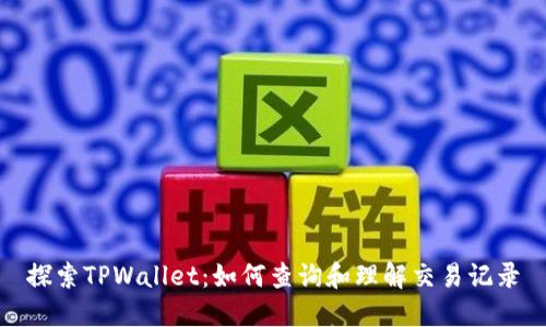 探索TPWallet：如何查询和理解交易记录