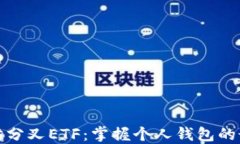   以太坊分叉ETF：掌握个人钱包的最佳策略