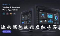 如何选择合适的钱包进行虚拟币买卖？全面指南