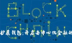 以太坊扩展钱包：开启去中心化金融的新世界