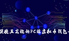 安全、便捷且高效的PC端虚拟币钱包全攻略