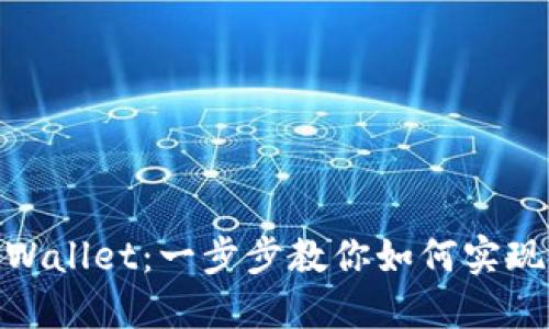 : 轻松卖出TPWallet：一步步教你如何实现数字货币变现