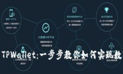 : 轻松卖出TPWallet：一步步教你如何实现数字货币