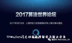 TPWallet闪兑功能故障解析与解决方法