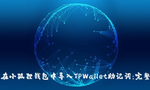 如何在小狐狸钱包中导入TPWallet助记词：完整指南