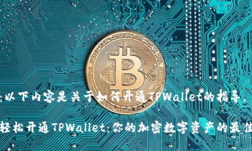 注意：以下内容是关于如何开通TPWallet的指导。

如何轻松开通TPWallet：你的加密数字资产的最佳选择