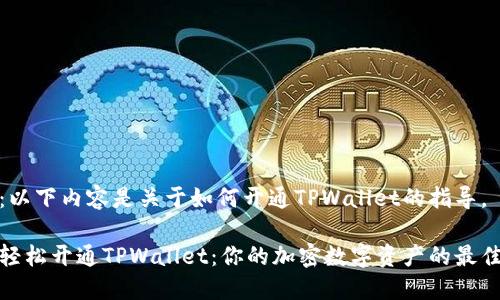 注意：以下内容是关于如何开通TPWallet的指导。

如何轻松开通TPWallet：你的加密数字资产的最佳选择