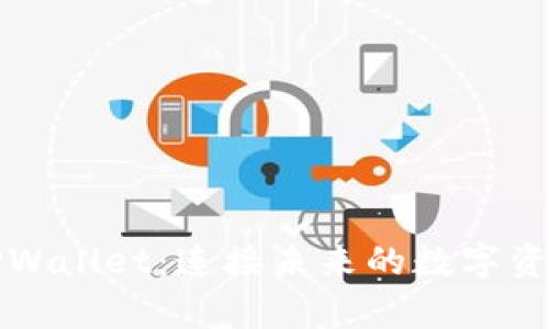 全面解析TPWallet：连接未来的数字资产管理工具