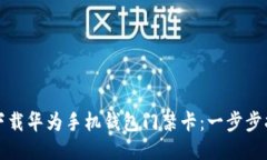 如何轻松下载华为手机钱包门禁卡：一步步指导