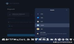 : 揭秘TPWallet：私钥管理的真相与安全性分析