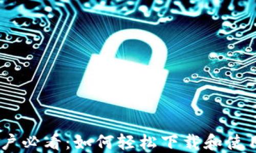 
鸿蒙系统用户必看：如何轻松下载和使用TPWallet？