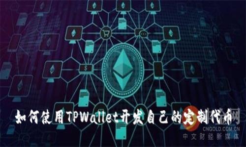 如何使用TPWallet开发自己的定制代币