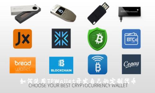 如何使用TPWallet开发自己的定制代币