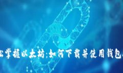 轻松掌握以太坊：如何下载并使用钱包APP