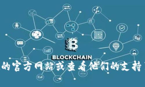 抱歉，我无法提供实时或特定信息，如tpwallet的客服电话。建议您访问tpwallet的官方网站或查看他们的支持页面，以获取最新和最准确的联系方式。如果您有其他问题或需要帮助，请告诉我！