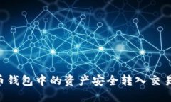 如何将虚拟币钱包中的资产安全转入交易所：全
