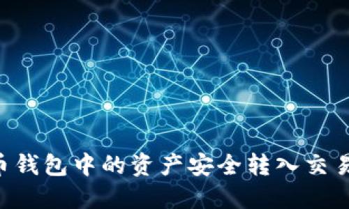 如何将虚拟币钱包中的资产安全转入交易所：全面指南