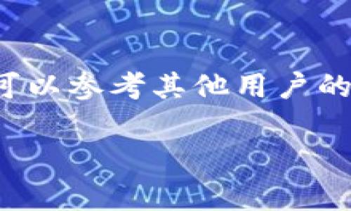 在您遇到“tpwallet找不到了怎么办”的问题时，首先不要惊慌。无论是由于意外删除、损坏还是手机故障等原因导致的tpwallet应用程序无法找到或访问，都有一些解决方案可以尝试。接下来，我们将为您提供一些建议和解决方案，帮助您找回tpwallet，并确保您的数字资产安全。

1. 检查应用安装情况

首先，您可以通过访问您的手机应用程序列表来确认tpwallet是否已正确安装。在不同的设备中，找到应用列表的方法可能会有所不同。通常情况下，您可以通过在主屏幕上向上滑动或选择“所有应用”来查看已经安装的应用程序。如果找到了tpwallet，请点击它，看看是否可以正常启动。若未找到，请尝试以下步骤。

2. 重新下载tpwallet

如果您确认tpwallet未安装，您可以访问应用商店（如Google Play Store或Apple App Store）重新下载应用程序。只需在搜索栏中输入“tpwallet”，找到并点击下载按钮。请确保您下载的是官方版本，注意检查开发者的信息和用户评论，确保您的下载来源安全可靠。

3. 检查手机存储

有时候，设备存储空间不足可能导致应用程序无法正常工作。请检查您的手机存储情况，如果存储空间不足，建议删除一些不必要的应用程序或文件以释放空间。完成后，可以尝试重新启动手机，然后再次尝试寻找tpwallet。对于一些 Android 设备，系统会在存储空间不足时自动清除未使用的应用程序，而对于 iOS，您可能需要手动管理存储。

4. 系统更新与兼容性

确认您的手机系统是最新版本，因为某些应用程序可能会随着操作系统更新而更新。如果您的手机过旧，可能会影响应用的兼容性。进入设备的设置中，查看是否有操作系统的更新提示。如果有，建议您进行更新，以确保您的设备能够支持最新的tpwallet版本。

5. 备份恢复

如果您曾经对手机进行了备份（如使用 iCloud、Google Drive 或其他备份方式），您可以尝试恢复到备份版本。请确保在执行此操作之前了解该备份的日期，因为恢复后可能会丢失在备份后新增的数据。

6. 联系官方支持

如果以上方法均未解决问题，建议您直接联系tpwallet的客服支持。他们可以提供专业的解决方案和建议，并帮助您恢复访问。如果您在某一安装步骤中遇到错误，或者在使用过程中发现了bug，官方支持团队会非常乐意帮助您解决问题。

7. 留意安全风险

在重新下载和安装任何应用程序时，请务必注意网络安全，不要从不可信赖的来源下载应用程序。网络安全是至关重要的，尤其是涉及数字货币和钱包管理的应用程序，即使操作看似简单，一旦下载到恶意软件，将可能导致您的资产风险。

探讨问题1: 如何确保数字资产的安全？

随着区块链技术的发展，数字资产的存储与安全成为了许多人最关心的问题。存储数字资产通常有两种主要方式：热钱包和冷钱包。

热钱包是通过互联网连接的工具，方便日常交易，但其安全性较差，因为黑客可通过网络攻击获得存储密钥。而冷钱包是将数字资产存储在不连接互联网的设备上，安全性高，但不易于使用。因此，用户需要根据自己的需求来选择合适的钱包类型。

为了确保数字资产的安全，用户应定期备份钱包数据，这样即使设备损坏或丢失，也能通过备份恢复资产。同时，使用复杂且独特的密码，以及开启两步验证，都能够提升账户的安全性。用户还应定期检查相关交易记录，以防出现未授权的交易。

探讨问题2: tpwallet的使用教程是什么？

tpwallet的使用相对简单，但为了确保用户能够充分利用其功能，了解使用流程是必要的。首先，用户需下载tpwallet并完成安装，接着进行注册，用户可使用手机号码或电子邮件完成账户创建。

创建账户后，用户将会被提示设置一个强密码，确保账户的安全性。完成后，用户可以选择创建新的钱包或导入已有的钱包，导入钱包需要输入助记词或私钥。

在tpwallet中，用户可以查看持有的数字资产、进行转账操作、兑换货币等。尤其在进行转账时，用户需要谨慎输入接收地址和转账金额，确保信息准确无误。

此外，tpwallet还提供了市场数据、交易记录等功能，用户可以随时查看自己的资产动态。整体使用过程中，用户可随时参考帮助中心或联系支持团队以获取帮助。

探讨问题3: 钱包丢失后的恢复措施有哪些？

如果tpwallet丢失，第一步是查找备份文件。在创建钱包时，tpwallet会生成助记词和私钥，用户应当妥善保存这些信息。如果用户保存了相关的信息，可以通过输入助记词或私钥恢复钱包。

如果没有备份，恢复的可能性将会大大降低。因此，建议在平时使用中，务必进行定期备份。通过手动或软件化方式备份相关信息至安全的地方，确保万一发生丢失或者损坏时能够及时恢复。

探讨问题4: 如何选择合适的钱包？

在众多钱包应用中，选择一款合适的钱包非常重要。用户在选择数字货币钱包时，可参考以下几点考虑：税务合规性、用户接口的友好性、安全性、支持的币种以及社区评价等。

税务合规性通常指的是钱包是否满足当地法律对于金融交易的要求。其次，钱包的用户接口要尽量简单易懂，方便用户进行操作。

安全性是选择钱包时最重要的因素之一，可以查看钱包是否有良好的安全记录以及用户反馈。对比支持的币种，确保钱包能够支持您所需交易的币种。最后，您还可以参考其他用户的评价和使用经验，进行合理选择。

总之，以上是针对“tpWallet找不到了怎么办”的一些建议与相关问题的探讨，希望能够帮助您更好地认识和使用数字资产钱包，确保您的资产安全和有效管理。