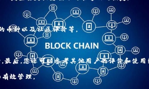 在您遇到“tpwallet找不到了怎么办”的问题时，首先不要惊慌。无论是由于意外删除、损坏还是手机故障等原因导致的tpwallet应用程序无法找到或访问，都有一些解决方案可以尝试。接下来，我们将为您提供一些建议和解决方案，帮助您找回tpwallet，并确保您的数字资产安全。

1. 检查应用安装情况

首先，您可以通过访问您的手机应用程序列表来确认tpwallet是否已正确安装。在不同的设备中，找到应用列表的方法可能会有所不同。通常情况下，您可以通过在主屏幕上向上滑动或选择“所有应用”来查看已经安装的应用程序。如果找到了tpwallet，请点击它，看看是否可以正常启动。若未找到，请尝试以下步骤。

2. 重新下载tpwallet

如果您确认tpwallet未安装，您可以访问应用商店（如Google Play Store或Apple App Store）重新下载应用程序。只需在搜索栏中输入“tpwallet”，找到并点击下载按钮。请确保您下载的是官方版本，注意检查开发者的信息和用户评论，确保您的下载来源安全可靠。

3. 检查手机存储

有时候，设备存储空间不足可能导致应用程序无法正常工作。请检查您的手机存储情况，如果存储空间不足，建议删除一些不必要的应用程序或文件以释放空间。完成后，可以尝试重新启动手机，然后再次尝试寻找tpwallet。对于一些 Android 设备，系统会在存储空间不足时自动清除未使用的应用程序，而对于 iOS，您可能需要手动管理存储。

4. 系统更新与兼容性

确认您的手机系统是最新版本，因为某些应用程序可能会随着操作系统更新而更新。如果您的手机过旧，可能会影响应用的兼容性。进入设备的设置中，查看是否有操作系统的更新提示。如果有，建议您进行更新，以确保您的设备能够支持最新的tpwallet版本。

5. 备份恢复

如果您曾经对手机进行了备份（如使用 iCloud、Google Drive 或其他备份方式），您可以尝试恢复到备份版本。请确保在执行此操作之前了解该备份的日期，因为恢复后可能会丢失在备份后新增的数据。

6. 联系官方支持

如果以上方法均未解决问题，建议您直接联系tpwallet的客服支持。他们可以提供专业的解决方案和建议，并帮助您恢复访问。如果您在某一安装步骤中遇到错误，或者在使用过程中发现了bug，官方支持团队会非常乐意帮助您解决问题。

7. 留意安全风险

在重新下载和安装任何应用程序时，请务必注意网络安全，不要从不可信赖的来源下载应用程序。网络安全是至关重要的，尤其是涉及数字货币和钱包管理的应用程序，即使操作看似简单，一旦下载到恶意软件，将可能导致您的资产风险。

探讨问题1: 如何确保数字资产的安全？

随着区块链技术的发展，数字资产的存储与安全成为了许多人最关心的问题。存储数字资产通常有两种主要方式：热钱包和冷钱包。

热钱包是通过互联网连接的工具，方便日常交易，但其安全性较差，因为黑客可通过网络攻击获得存储密钥。而冷钱包是将数字资产存储在不连接互联网的设备上，安全性高，但不易于使用。因此，用户需要根据自己的需求来选择合适的钱包类型。

为了确保数字资产的安全，用户应定期备份钱包数据，这样即使设备损坏或丢失，也能通过备份恢复资产。同时，使用复杂且独特的密码，以及开启两步验证，都能够提升账户的安全性。用户还应定期检查相关交易记录，以防出现未授权的交易。

探讨问题2: tpwallet的使用教程是什么？

tpwallet的使用相对简单，但为了确保用户能够充分利用其功能，了解使用流程是必要的。首先，用户需下载tpwallet并完成安装，接着进行注册，用户可使用手机号码或电子邮件完成账户创建。

创建账户后，用户将会被提示设置一个强密码，确保账户的安全性。完成后，用户可以选择创建新的钱包或导入已有的钱包，导入钱包需要输入助记词或私钥。

在tpwallet中，用户可以查看持有的数字资产、进行转账操作、兑换货币等。尤其在进行转账时，用户需要谨慎输入接收地址和转账金额，确保信息准确无误。

此外，tpwallet还提供了市场数据、交易记录等功能，用户可以随时查看自己的资产动态。整体使用过程中，用户可随时参考帮助中心或联系支持团队以获取帮助。

探讨问题3: 钱包丢失后的恢复措施有哪些？

如果tpwallet丢失，第一步是查找备份文件。在创建钱包时，tpwallet会生成助记词和私钥，用户应当妥善保存这些信息。如果用户保存了相关的信息，可以通过输入助记词或私钥恢复钱包。

如果没有备份，恢复的可能性将会大大降低。因此，建议在平时使用中，务必进行定期备份。通过手动或软件化方式备份相关信息至安全的地方，确保万一发生丢失或者损坏时能够及时恢复。

探讨问题4: 如何选择合适的钱包？

在众多钱包应用中，选择一款合适的钱包非常重要。用户在选择数字货币钱包时，可参考以下几点考虑：税务合规性、用户接口的友好性、安全性、支持的币种以及社区评价等。

税务合规性通常指的是钱包是否满足当地法律对于金融交易的要求。其次，钱包的用户接口要尽量简单易懂，方便用户进行操作。

安全性是选择钱包时最重要的因素之一，可以查看钱包是否有良好的安全记录以及用户反馈。对比支持的币种，确保钱包能够支持您所需交易的币种。最后，您还可以参考其他用户的评价和使用经验，进行合理选择。

总之，以上是针对“tpWallet找不到了怎么办”的一些建议与相关问题的探讨，希望能够帮助您更好地认识和使用数字资产钱包，确保您的资产安全和有效管理。