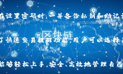 :
   轻松上手：华为手机安装TPWallet全教程  / 

关键词:
 guanjianci  华为, TPWallet, 安装教程  /guanjianci 

---

简介
在数字货币迅速发展的今天，钱包应用已成为人们管理和交易数字资产的必备工具之一。而 TPWallet 作为一款功能强大的数字货币钱包，受到了越来越多用户的青睐。对于华为手机用户而言，安装 TPWallet 也许是他们在数字资产管理之路上迈出的重要一步。本文将详细介绍华为手机安装 TPWallet 的完整流程，包括几个常见问题的解答，帮助用户更好地使用这款钱包应用。

一、TPWallet 什么是？
TPWallet 是一款多功能的数字货币钱包，支持多种主流区块链资产的存储、转账和交易。其主要特性包括高安全性、用户友好的界面、支持多种加密货币及代币。TPWallet 采用了业界领先的安全技术，保证用户资产的安全，同时提供了良好的社区支持，让用户在使用过程中能够获取及时的帮助和指导。

二、华为手机安装 TPWallet 的准备工作
在正式开始安装 TPWallet 之前，我们需要做好以下准备工作：
ul
li确保你的华为手机连接到稳定的网络，最好是 Wi-Fi，以避免下载过程中耗费流量。/li
li确认手机操作系统版本支持 TPWallet。一般来说，TPWallet 需要 Android 5.0 及以上版本。/li
li确保手机有足够的存储空间，TPWallet 应用的大小一般在 20MB 左右。/li
/ul

三、安装 TPWallet 的步骤

接下来，我们将介绍如何在华为手机上安装 TPWallet 的具体步骤：

h41. 下载 TPWallet/h4
打开华为手机的应用商店（一般为“应用市场”），在搜索框中输入“TPWallet”。点击搜索后，找到对应的应用图标，并点击进入应用页面。

h42. 点击安装/h4
在 TPWallet 的应用页面中，点击“安装”按钮，系统将自动下载并安装应用。根据网络速度的不同，下载过程可能会有所不同，请耐心等待。

h43. 安装完成后打开应用/h4
安装完成后，点击“打开”按钮，或者可以在手机主屏幕上找到 TPWallet 的图标，点击进入应用。首次打开应用可能会需要一些时间，请耐心等待。

四、TPWallet 的注册与设置

安装完成后，用户需要进行注册和设置，以便于后续使用： 

h41. 注册账号/h4
在 TPWallet 的欢迎界面中，用户可以选择注册账号。通常需要提供手机号码和设定密码。根据提示输入相关信息，并接受用户协议和隐私政策。

h42. 备份私钥/h4
注册后，系统会自动生成一组私钥，务必通过提示进行备份。私钥是资产安全的关键，切勿泄露给他人。建议将其保存在安全的地方。

h43. 账户设置/h4
完成注册后，用户可进行相关账户设置，如设置交易密码、身份验证等，以提升账户的安全性。

五、利用 TPWallet 的基本功能
一旦成功安装并设置好 TPWallet，用户可以开始使用它进行各种操作：

h41. 存储数字资产/h4
用户可将自己的数字货币资产充值到 TPWallet。应用支持多种主流货币，如比特币、以太坊等。用户只需点击“充值”按钮，并按照提示操作即可。

h42. 转账和交易/h4
TPWallet 允许用户进行币与币之间的转换以及存取等操作，只需输入接收地址、金额等信息，即可完成转账。同时，用户也可参与交易，通过 TPWallet 进行买卖操作。

h43. 社区互动/h4
TPWallet 还提供了社区互动功能，用户可以与其他用户分享经验、寻求帮助以及获取最新的项目动态。

六、常见问题解答

h41. TPWallet 支持哪些主流币种？/h4
TPWallet 支持多种主流数字货币及代币，包括但不限于比特币（BTC）、以太坊（ETH）、瑞波币（XRP）等。此外，TPWallet 还支持各类根据以太坊、EOS、Tron 等平台发行的代币。其多币种支持使得用户能够便捷地进行资产管理，而不必在多款钱包之间切换。

h42. 数据安全性如何保障？/h4
TPWallet 在安全性方面非常注重，其中私钥的管理是保障安全的核心。首先，TPWallet 采用用户本地存储私钥的方式，私钥不会上传到服务器，减少了被黑客攻击的风险。其次，TPWallet 还实现了多重签名技术，确保在转账交易时需要多个权限的签名才能完成交易，大大增强了账户的安全性。用户还应定期更新密码，并谨慎保护自己的备份信息。

h43. 如何找回丢失的密码？/h4
如果用户记不得 TPWallet 的密码，则可以通过密码找回功能来恢复访问。通常情况下，用户需提供已备份的私钥或助记词。这些信息是找到原密码的必要条件。因此，强烈建议用户在设置密码时，一并备份私钥和助记词，并存放在安全的地方。如果这些信息无法找回，用户可能会失去对其数字资产的访问权限。

h44. TPWallet 有哪些流行的功能？/h4
TPWallet 除了基础的存储和转账外，其具有多个创新功能，如内置的去中心化交易所（DEX），用户可以通过钱包内部直接进行交易，无需第三方平台。此外，TPWallet 也为用户提供了快速交易提醒功能，用户可以选择关注感兴趣的币种价格，系统会在价格达到一定水平时发送提醒，让用户可以把握交易时机。通过这些功能，TPWallet 不仅让用户在安全性上得到保障，也让交易过程更加便利、高效。

结语
通过以上的介绍，我们详细讲述了如何在华为手机上安装和使用 TPWallet，涵盖了从准备工作到注册设置、使用功能及常见问题的解答。希望本文能够帮助到广大华为用户，让大家能够轻松上手，安全、高效地管理自己的数字资产。在使用过程中，随时关注 TPWallet 的最新更新和版本发布，以获得更好的使用体验。