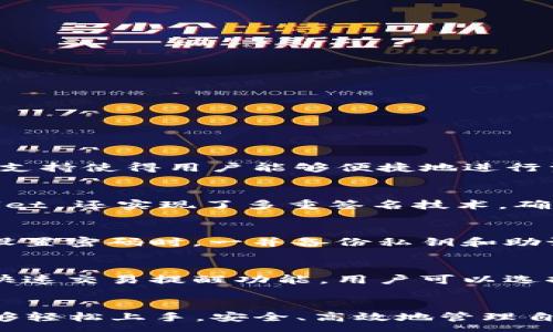 :
   轻松上手：华为手机安装TPWallet全教程  / 

关键词:
 guanjianci  华为, TPWallet, 安装教程  /guanjianci 

---

简介
在数字货币迅速发展的今天，钱包应用已成为人们管理和交易数字资产的必备工具之一。而 TPWallet 作为一款功能强大的数字货币钱包，受到了越来越多用户的青睐。对于华为手机用户而言，安装 TPWallet 也许是他们在数字资产管理之路上迈出的重要一步。本文将详细介绍华为手机安装 TPWallet 的完整流程，包括几个常见问题的解答，帮助用户更好地使用这款钱包应用。

一、TPWallet 什么是？
TPWallet 是一款多功能的数字货币钱包，支持多种主流区块链资产的存储、转账和交易。其主要特性包括高安全性、用户友好的界面、支持多种加密货币及代币。TPWallet 采用了业界领先的安全技术，保证用户资产的安全，同时提供了良好的社区支持，让用户在使用过程中能够获取及时的帮助和指导。

二、华为手机安装 TPWallet 的准备工作
在正式开始安装 TPWallet 之前，我们需要做好以下准备工作：
ul
li确保你的华为手机连接到稳定的网络，最好是 Wi-Fi，以避免下载过程中耗费流量。/li
li确认手机操作系统版本支持 TPWallet。一般来说，TPWallet 需要 Android 5.0 及以上版本。/li
li确保手机有足够的存储空间，TPWallet 应用的大小一般在 20MB 左右。/li
/ul

三、安装 TPWallet 的步骤

接下来，我们将介绍如何在华为手机上安装 TPWallet 的具体步骤：

h41. 下载 TPWallet/h4
打开华为手机的应用商店（一般为“应用市场”），在搜索框中输入“TPWallet”。点击搜索后，找到对应的应用图标，并点击进入应用页面。

h42. 点击安装/h4
在 TPWallet 的应用页面中，点击“安装”按钮，系统将自动下载并安装应用。根据网络速度的不同，下载过程可能会有所不同，请耐心等待。

h43. 安装完成后打开应用/h4
安装完成后，点击“打开”按钮，或者可以在手机主屏幕上找到 TPWallet 的图标，点击进入应用。首次打开应用可能会需要一些时间，请耐心等待。

四、TPWallet 的注册与设置

安装完成后，用户需要进行注册和设置，以便于后续使用： 

h41. 注册账号/h4
在 TPWallet 的欢迎界面中，用户可以选择注册账号。通常需要提供手机号码和设定密码。根据提示输入相关信息，并接受用户协议和隐私政策。

h42. 备份私钥/h4
注册后，系统会自动生成一组私钥，务必通过提示进行备份。私钥是资产安全的关键，切勿泄露给他人。建议将其保存在安全的地方。

h43. 账户设置/h4
完成注册后，用户可进行相关账户设置，如设置交易密码、身份验证等，以提升账户的安全性。

五、利用 TPWallet 的基本功能
一旦成功安装并设置好 TPWallet，用户可以开始使用它进行各种操作：

h41. 存储数字资产/h4
用户可将自己的数字货币资产充值到 TPWallet。应用支持多种主流货币，如比特币、以太坊等。用户只需点击“充值”按钮，并按照提示操作即可。

h42. 转账和交易/h4
TPWallet 允许用户进行币与币之间的转换以及存取等操作，只需输入接收地址、金额等信息，即可完成转账。同时，用户也可参与交易，通过 TPWallet 进行买卖操作。

h43. 社区互动/h4
TPWallet 还提供了社区互动功能，用户可以与其他用户分享经验、寻求帮助以及获取最新的项目动态。

六、常见问题解答

h41. TPWallet 支持哪些主流币种？/h4
TPWallet 支持多种主流数字货币及代币，包括但不限于比特币（BTC）、以太坊（ETH）、瑞波币（XRP）等。此外，TPWallet 还支持各类根据以太坊、EOS、Tron 等平台发行的代币。其多币种支持使得用户能够便捷地进行资产管理，而不必在多款钱包之间切换。

h42. 数据安全性如何保障？/h4
TPWallet 在安全性方面非常注重，其中私钥的管理是保障安全的核心。首先，TPWallet 采用用户本地存储私钥的方式，私钥不会上传到服务器，减少了被黑客攻击的风险。其次，TPWallet 还实现了多重签名技术，确保在转账交易时需要多个权限的签名才能完成交易，大大增强了账户的安全性。用户还应定期更新密码，并谨慎保护自己的备份信息。

h43. 如何找回丢失的密码？/h4
如果用户记不得 TPWallet 的密码，则可以通过密码找回功能来恢复访问。通常情况下，用户需提供已备份的私钥或助记词。这些信息是找到原密码的必要条件。因此，强烈建议用户在设置密码时，一并备份私钥和助记词，并存放在安全的地方。如果这些信息无法找回，用户可能会失去对其数字资产的访问权限。

h44. TPWallet 有哪些流行的功能？/h4
TPWallet 除了基础的存储和转账外，其具有多个创新功能，如内置的去中心化交易所（DEX），用户可以通过钱包内部直接进行交易，无需第三方平台。此外，TPWallet 也为用户提供了快速交易提醒功能，用户可以选择关注感兴趣的币种价格，系统会在价格达到一定水平时发送提醒，让用户可以把握交易时机。通过这些功能，TPWallet 不仅让用户在安全性上得到保障，也让交易过程更加便利、高效。

结语
通过以上的介绍，我们详细讲述了如何在华为手机上安装和使用 TPWallet，涵盖了从准备工作到注册设置、使用功能及常见问题的解答。希望本文能够帮助到广大华为用户，让大家能够轻松上手，安全、高效地管理自己的数字资产。在使用过程中，随时关注 TPWallet 的最新更新和版本发布，以获得更好的使用体验。