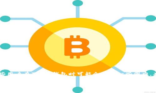 u钱包（U钱包）/u是近年来越来越受到用户欢迎的一种电子支付工具，提供方便的线上支付、转账功能。然而，有些用户在下载U钱包时可能会遇到一些困难。本文将详细探讨U钱包下载不成功的可能原因、解决方案，并回答一些相关问题，帮助用户顺利下载和使用U钱包。

U钱包下载全攻略：你需要知道的一切