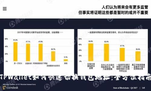 TPWallet如何快速切换钱包地址：全方位指南