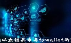 全面解读以太链买币与tpwallet的完美契合