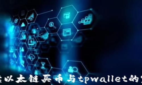 
全面解读以太链买币与tpwallet的完美契合