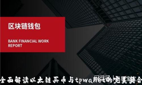 
全面解读以太链买币与tpwallet的完美契合