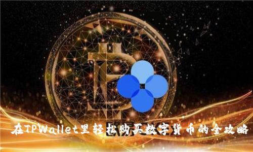  在TPWallet里轻松购买数字货币的全攻略