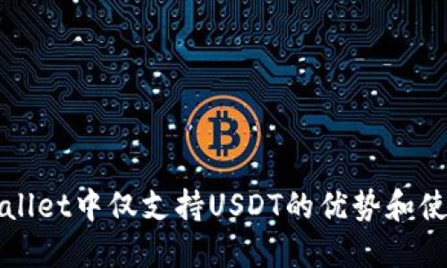 在TPWallet中仅支持USDT的优势和使用指南