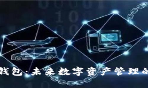 “解锁麦子钱包：未来数字资产管理的最佳选择”