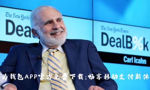 华为钱包APP官方免费下载：畅享移动支付新体验