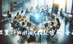如何设置TPWallet指纹密码：全面指南