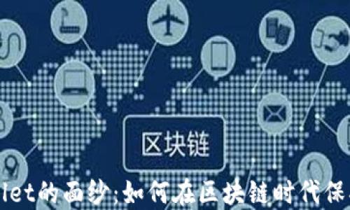 
揭开波场TPWallet的面纱：如何在区块链时代保护您的数字资产