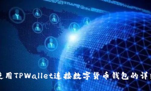 如何使用TPWallet连接数字货币钱包的详细指南
